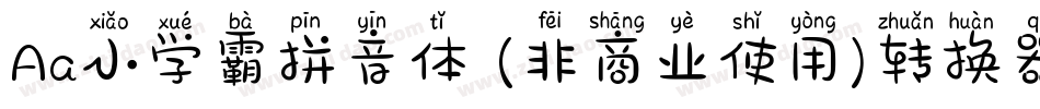 Aa小学霸拼音体 (非商业使用)转换器字体转换